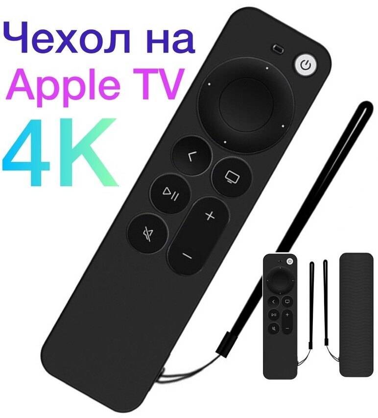 Защитный чехол на Apple TV 4K силиконовый с ремешком (2-го поколения A2169) (3-го поколения A2737 A2843)