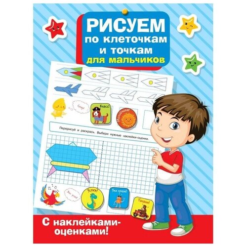 издательство аст рисуем по клеточкам и точкам Рисуем по клеточкам и точкам для мальчиков АСТ Россия