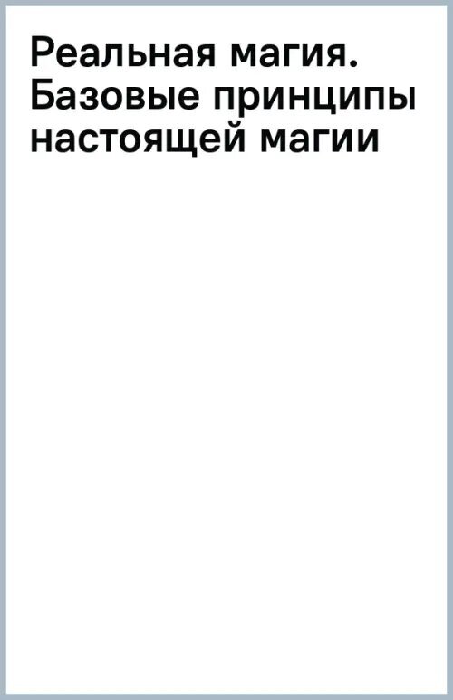 Реальная магия. Базовые принципы настоящей магии - фото №2