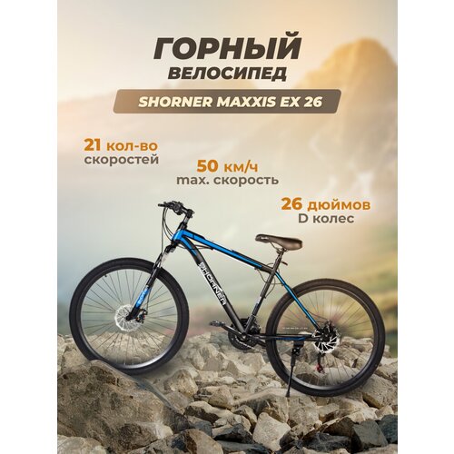 Велосипед Shorner Maxxis EX 26 дюймов, чёрно-синий 21 скорость