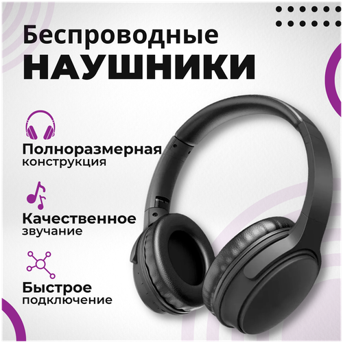 Полноразмерные беспроводные наушники / Wireless Headset / Черный