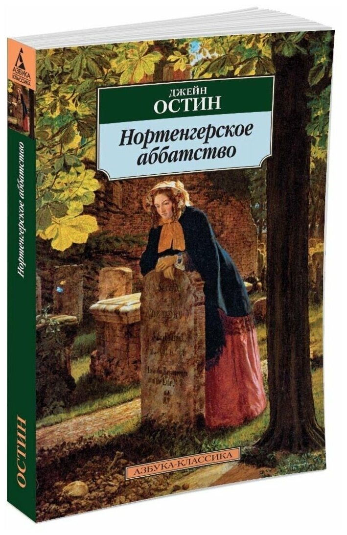 Книга Нортенгерское аббатство. Остин Дж.