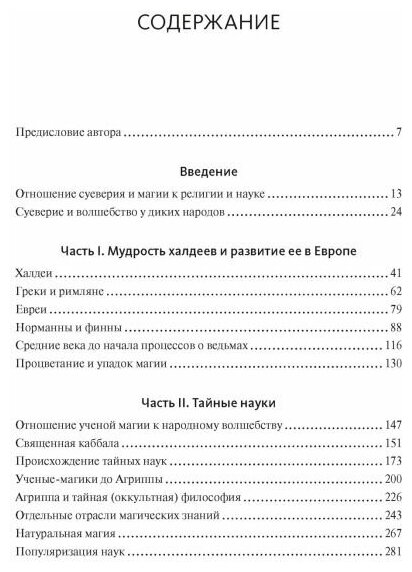 История магии и суеверий От древности до начала XX века - фото №3