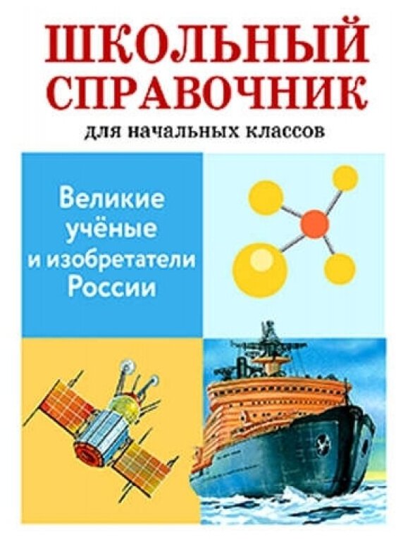 Великие ученые и изобретатели России. Школьный справочник для начальных классов - фото №1