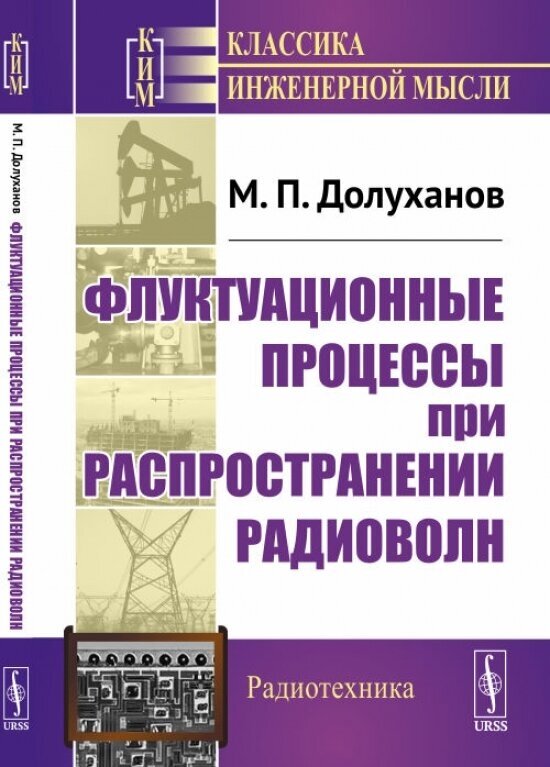 Флуктуационные процессы при распространении радиоволн