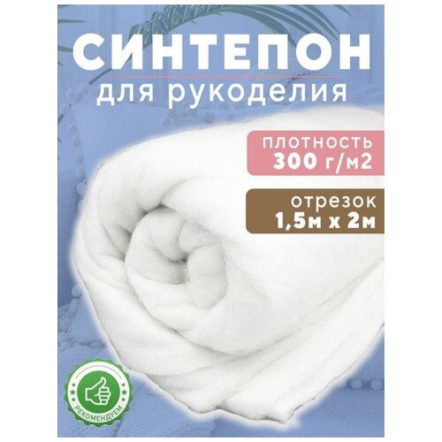 синтепон Ткань для рукоделия300г/м2,150х200см