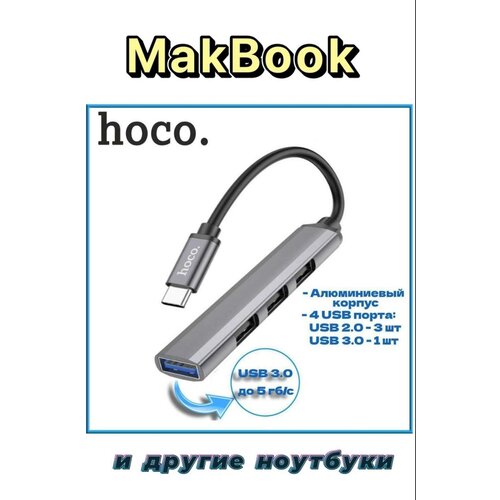 Хаб разветвитель Type C на USB 3.0 и 3 x USB 2.0 Hoco HB26 для MacBook Apple для ноутбука хаб usb 4 порт hoco hb26 3xusb 2 0 1xusb 3 0 серый металлик