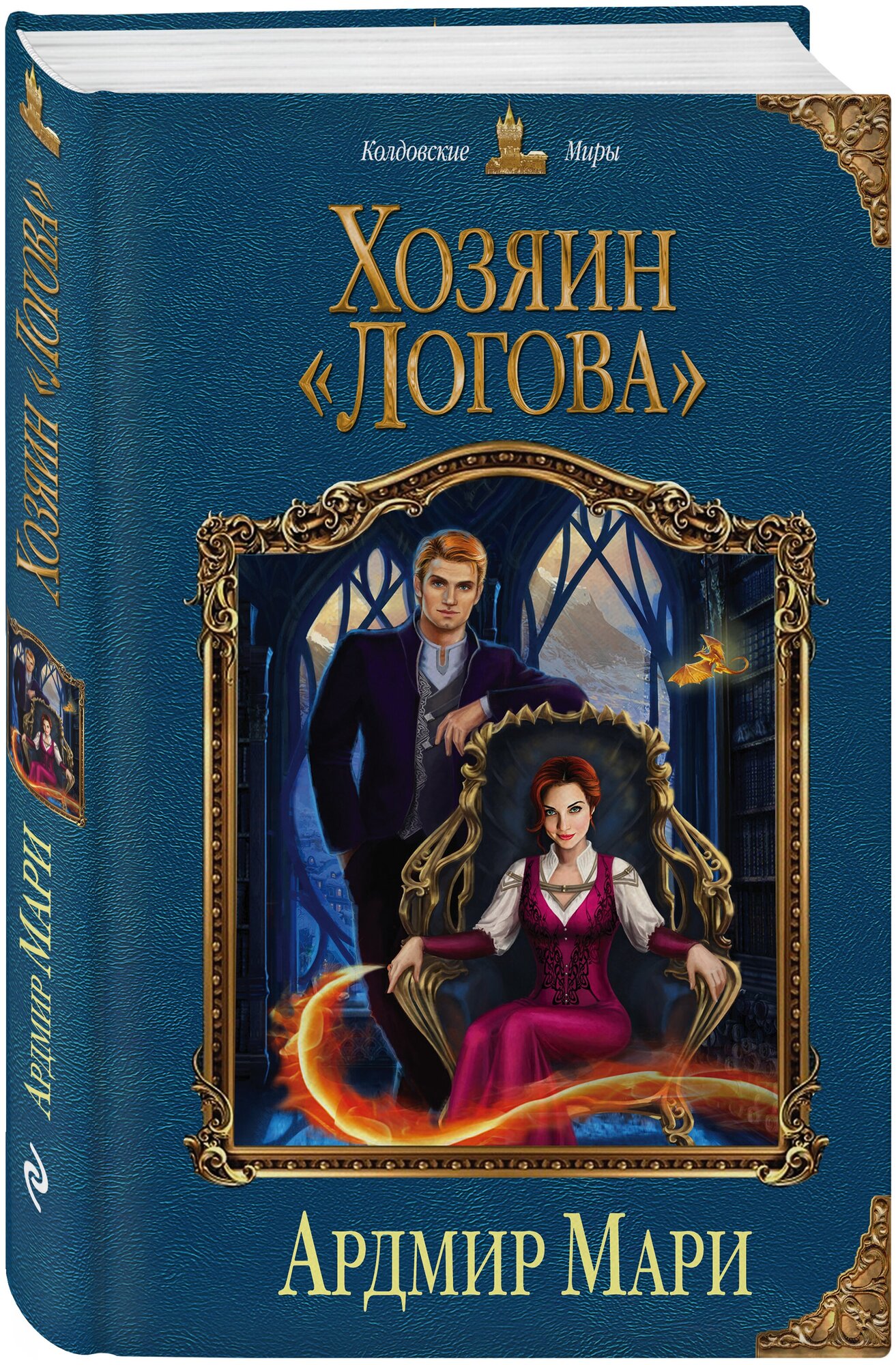 Мари А. Хозяин «Логова»