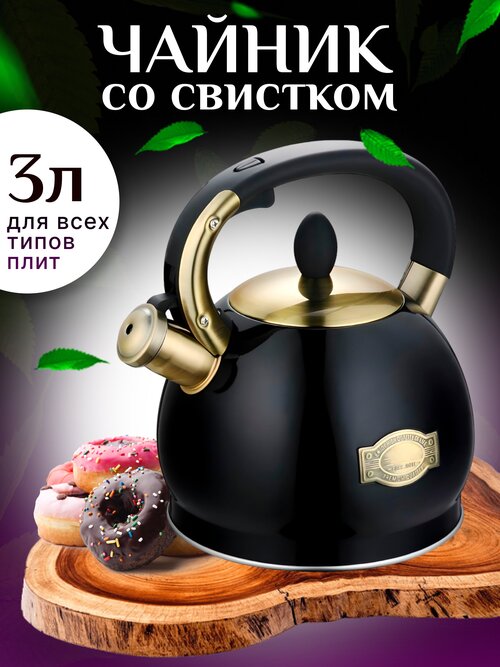 Чайник металлический со свистком для всех видов плит. Техника для кухни, для индукции, черный, 3 л