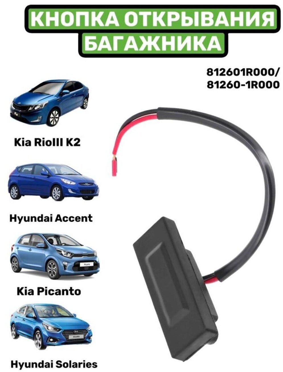 Кнопка багажника Kia Rio III K2 Hyundai Accent Kia Picanto