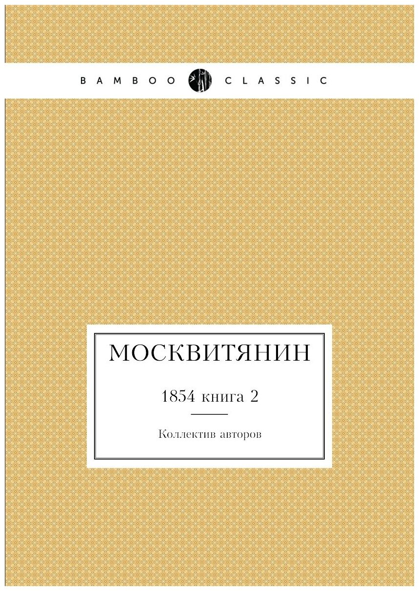 Москвитянин. 1854 книга 2