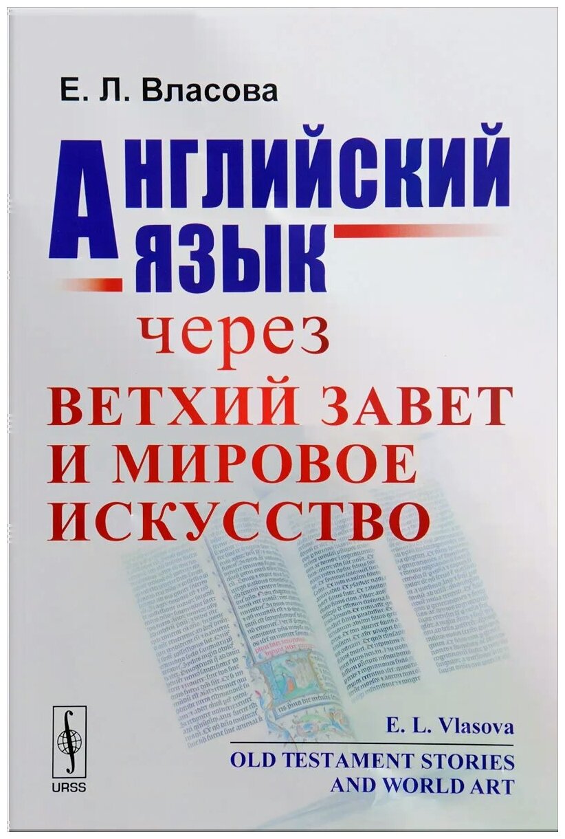 Английский язык через Ветхий завет и мировое искусство / Old Testament Stories and World Art - фото №1