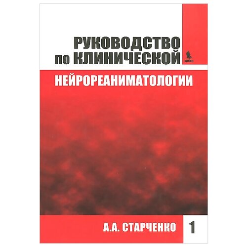 А. А. Старченко "Руководство по клинической нейрореаниматологии. Книга 1"