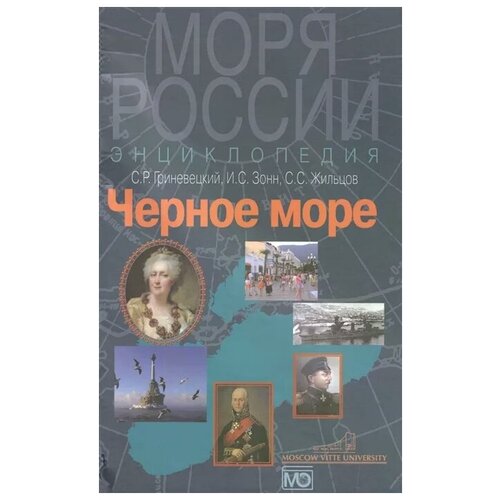 Гриневецкий С., Зонн И., Жильцов С. "Черное море. Энциклопедия"