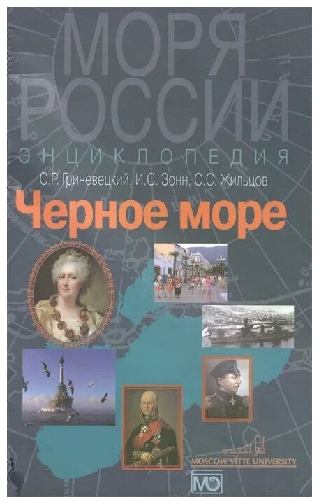 Черное море. Энциклопедия (Гриневецкий Сергей Рафаилович, Зонн Игорь Сергеевич, Жильцов Сергей Сергеевич) - фото №1