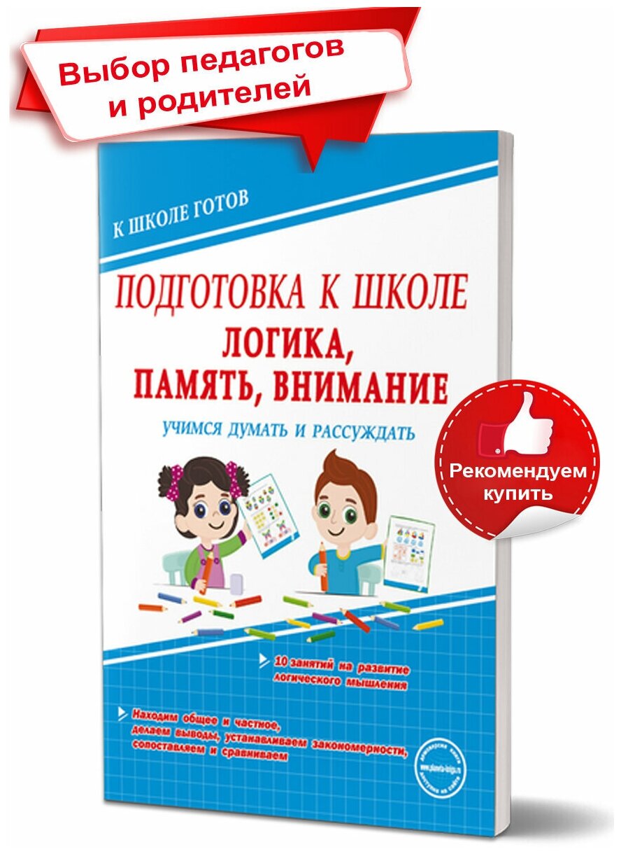 Планета Логика, память, внимание. Учимся думать и рассуждать. Подготовка к школе