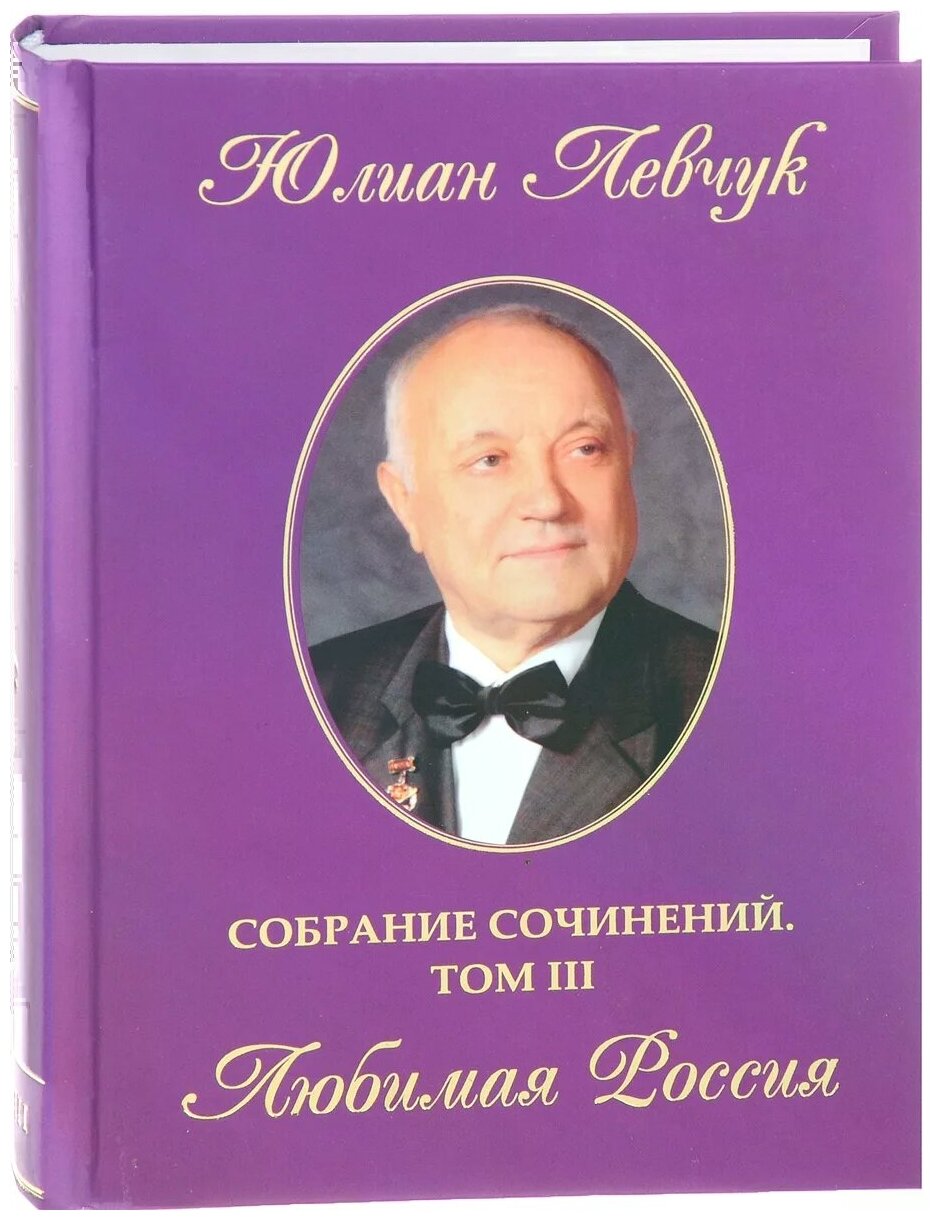 Собрание сочинений в трех томах. Том 3. Любимая Россия - фото №1