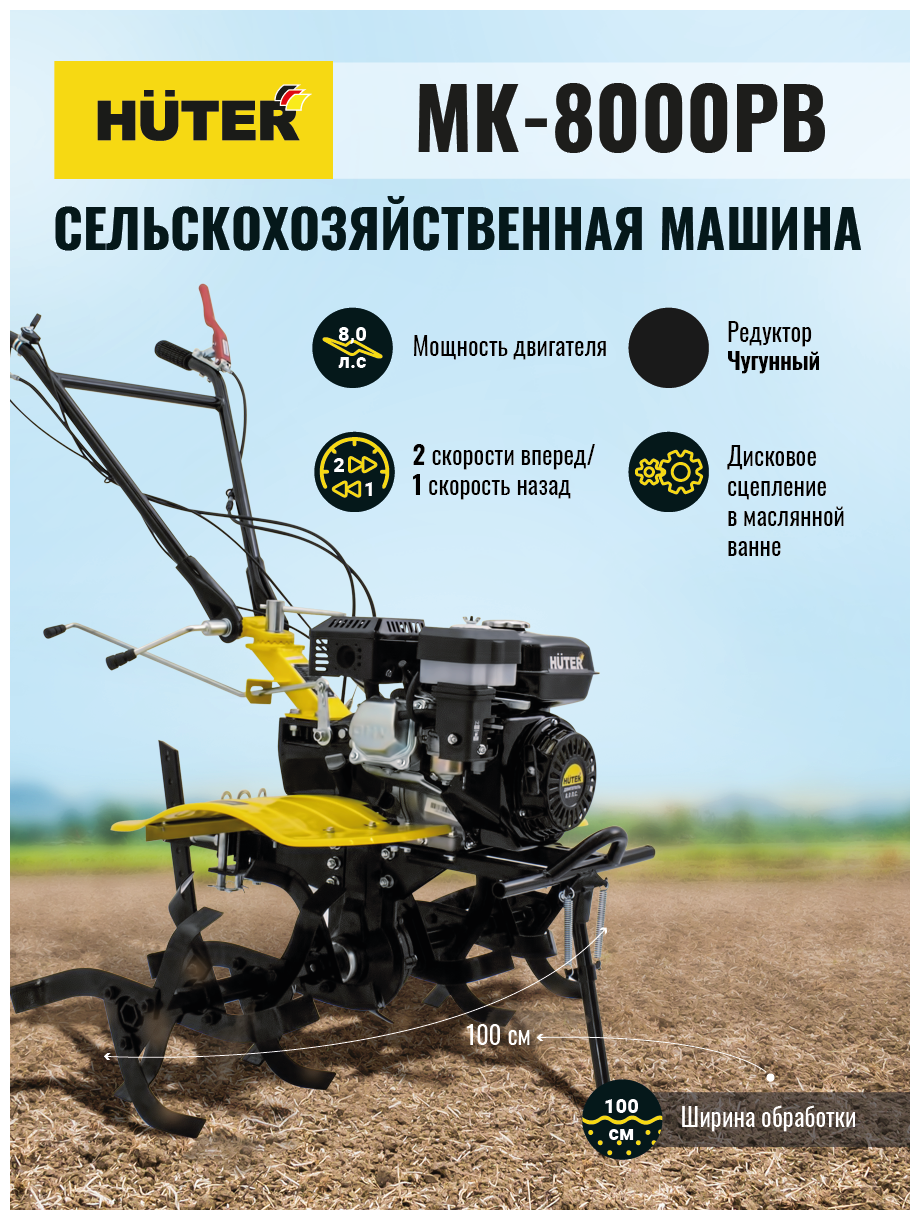 Сельскохозяйственная машина МК-8000РВ без ВОМ Huter - фотография № 1