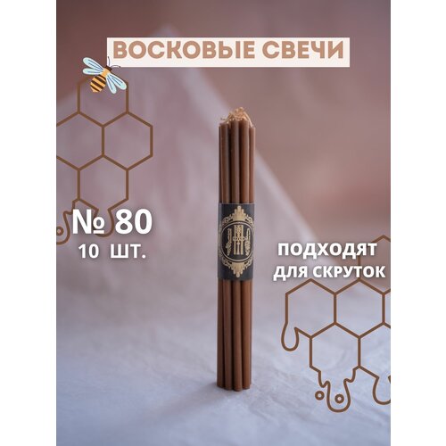 Свечи восковые эзотерические коричневые №80, 10 шт.