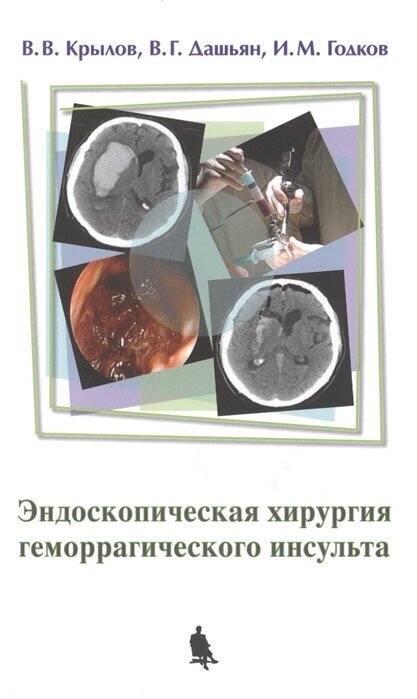 Крылов В. В, Дашьян В. Г, Годков И. М. "Эндоскопическая хирургия геморрагического инсульта"