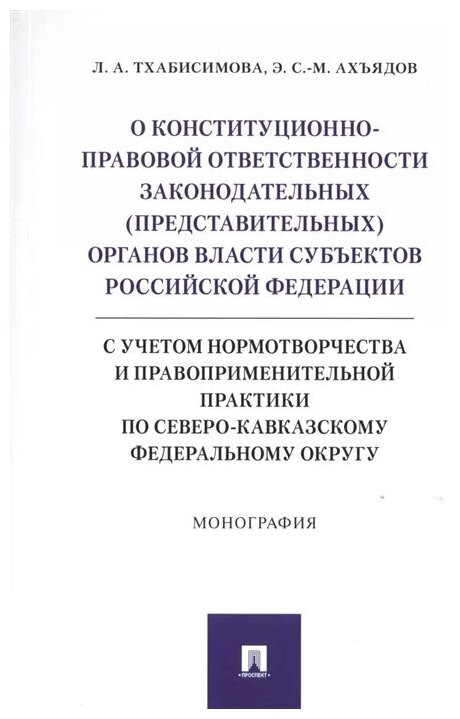 О конституционно-правовой ответственности законодательных (представительных) органов власти - фото №1