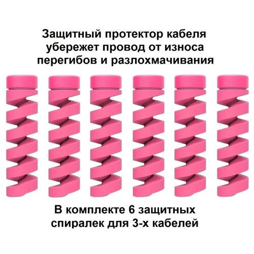 Протектор защита от перегиба для зарядного кабеля комплект для 3-х проводов