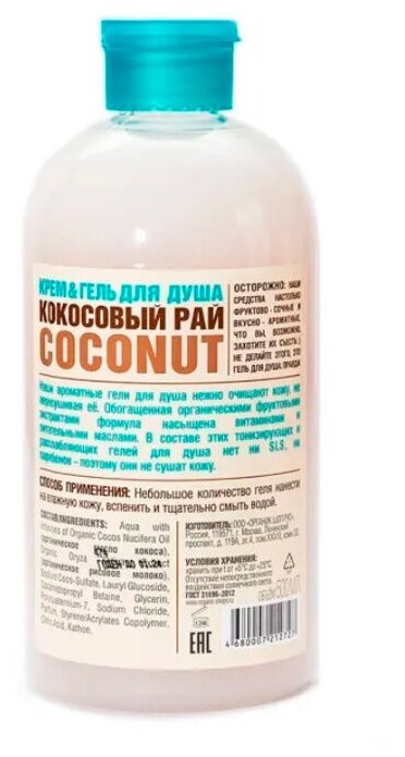 Крем-гель для душа Organic Shop Кокосовый Рай Coconut 500 мл