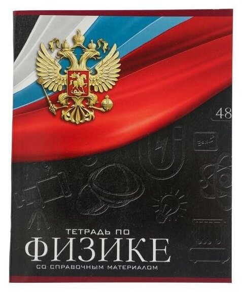 Тетрадь предметная Герб, 48 листов в клетку Физика, обложка мелованный картон, Уф-лак, блок офсет 3 шт.