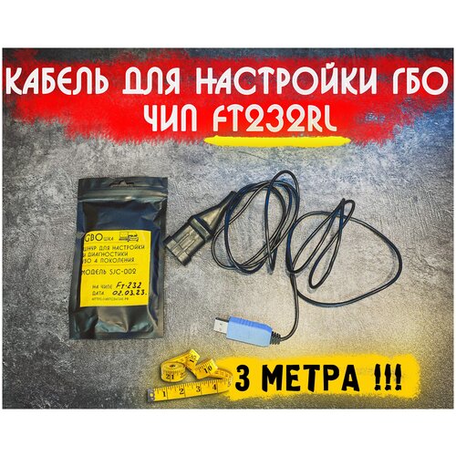 Кабель для диагностики ГБО 4-5 поколения на чипе ft232rl (3 метра)