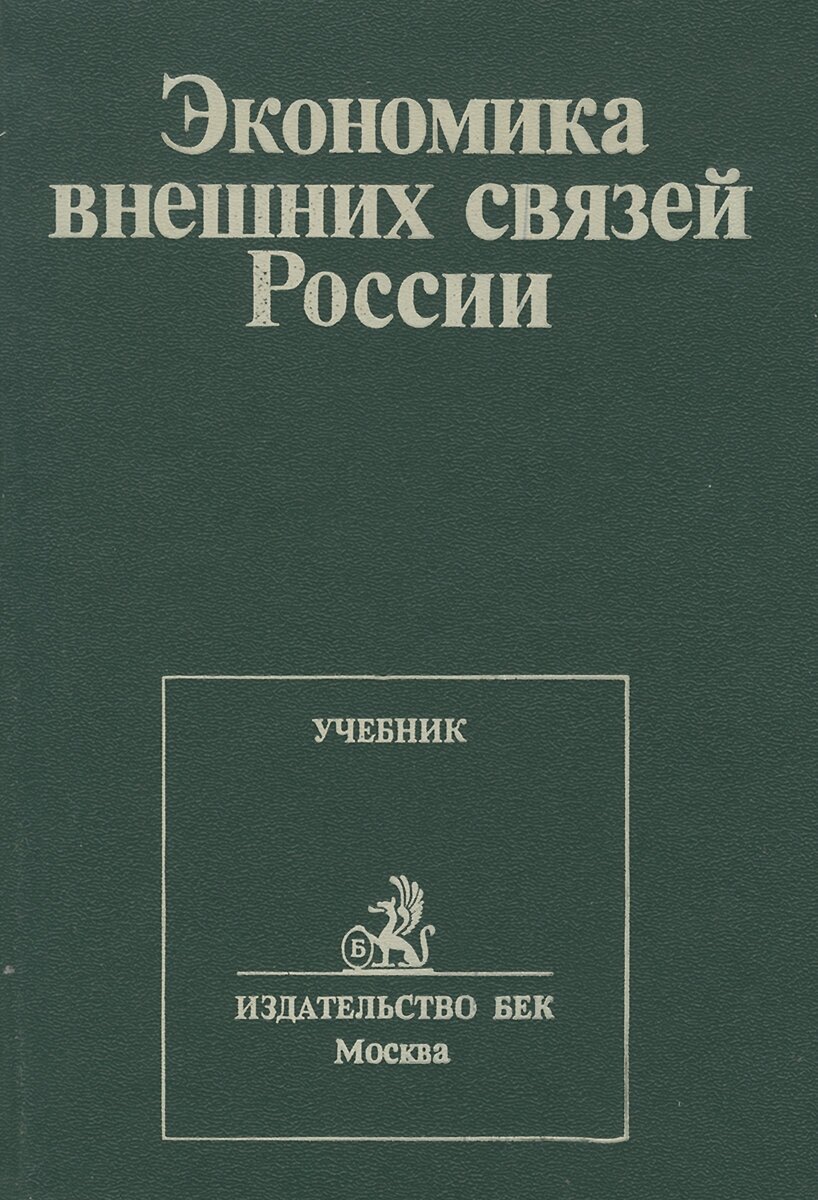 Экономика внешних связей России. Учебник