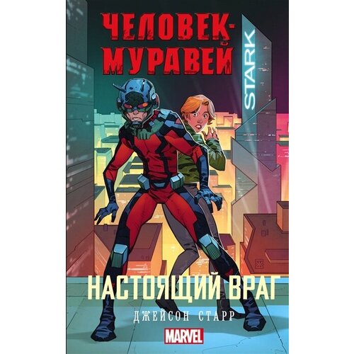 Человек-муравей: Настоящий враг