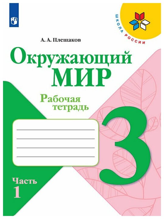 Плешаков, Окружающий мир. Рабочая тетрадь. 3 класс. В 2-х ч. Ч. 1 Школа России, ФПУ 2019