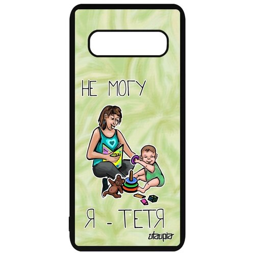 фото Чехол на мобильный samsung galaxy s10, "не могу - стала тетей!" семья комикс utaupia