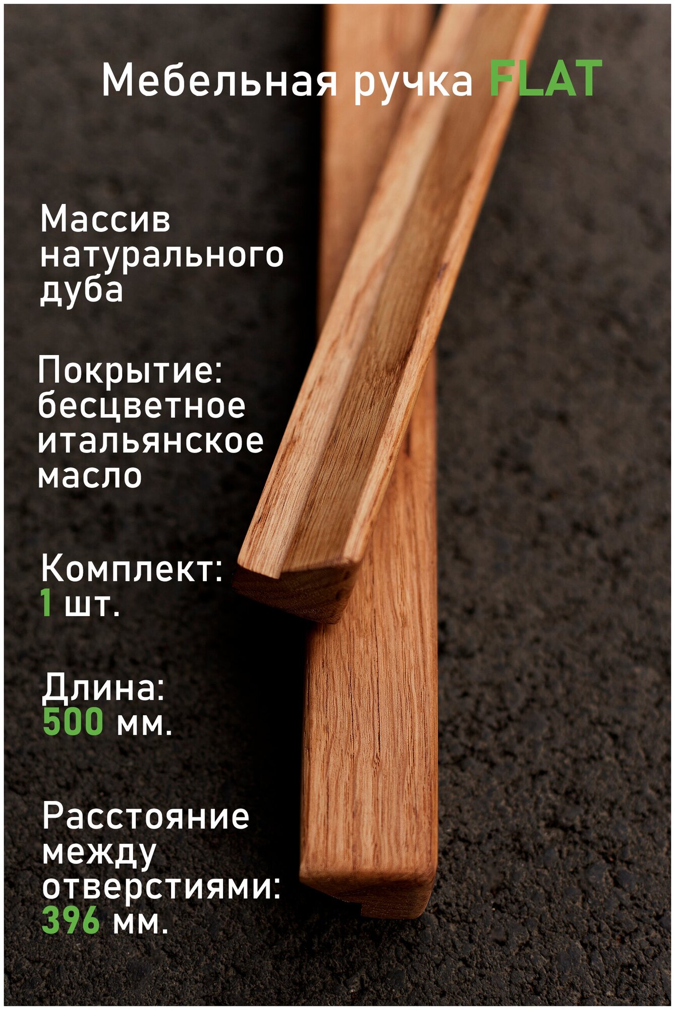 Ручка мебельная из натурального дуба 500 мм. (расстояние м/о 396 мм.) Ручка-профиль 50 см. - фотография № 1