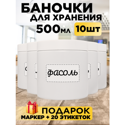 Банка для хранения, 500 мл, белая, 10 шт (для сыпучих продуктов, специй, круп)