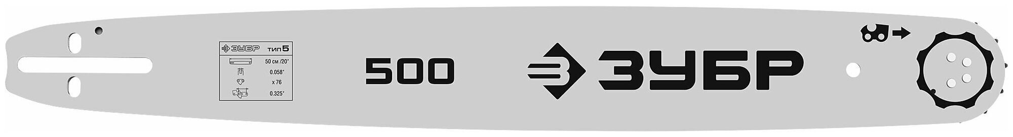 ЗУБР тип 5, шаг 0.325″, паз 1.5 мм, 50 см, шина для бензопил (70205-50)