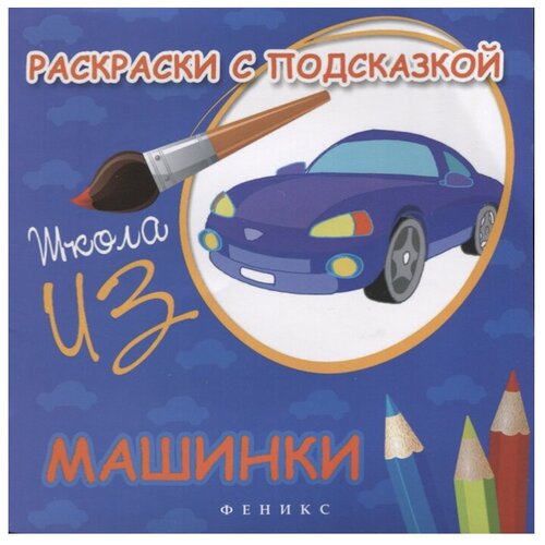 Феникс Раскраски с подсказкой: машинки 4-е изд