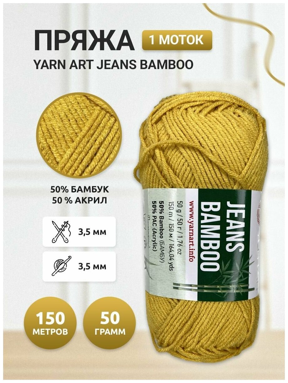 Пряжа для вязания YarnArt Jeans bamboo, 107, 1 шт