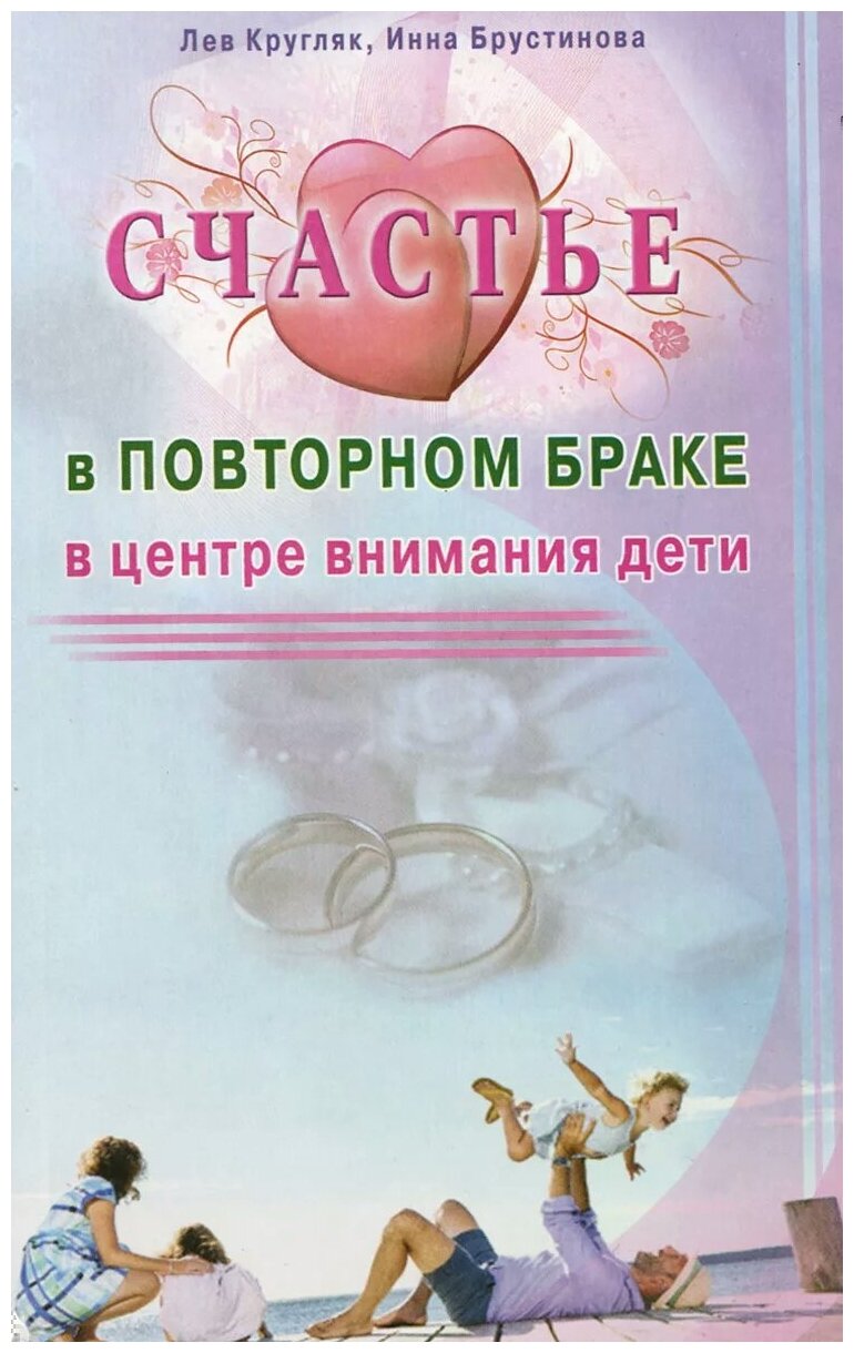 Счастье в повторном браке. В центре внимания дети - фото №1