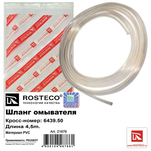 ROSTECO 21676 Шланг омывателя PEUGEOT (L= 4,5 м), PVC