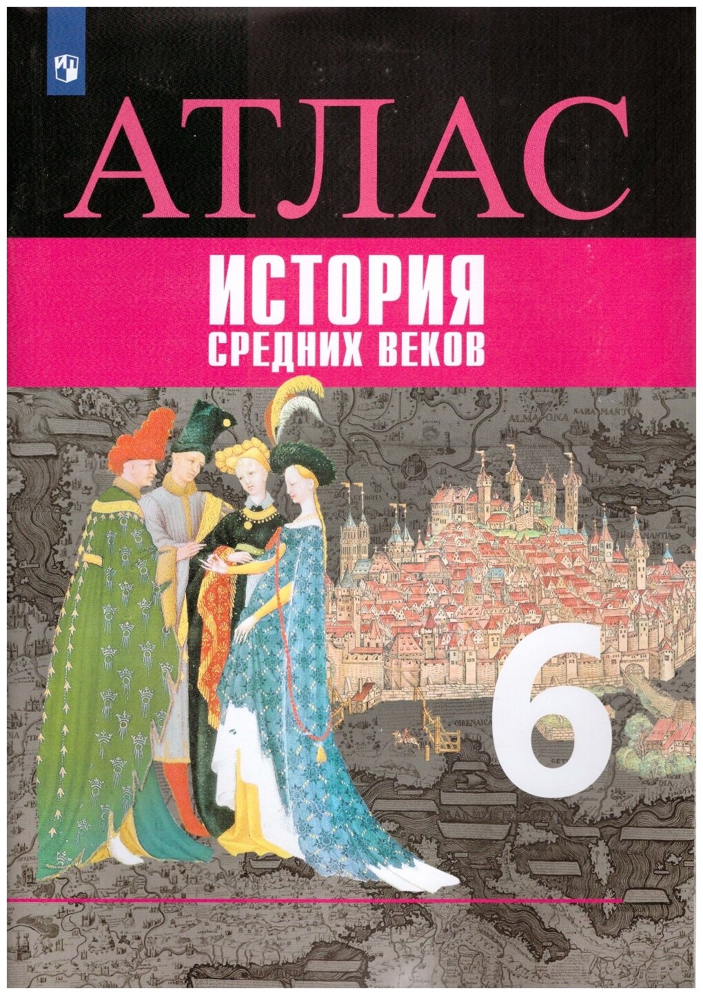 История Средних веков. Атлас. 6 класс - фото №1