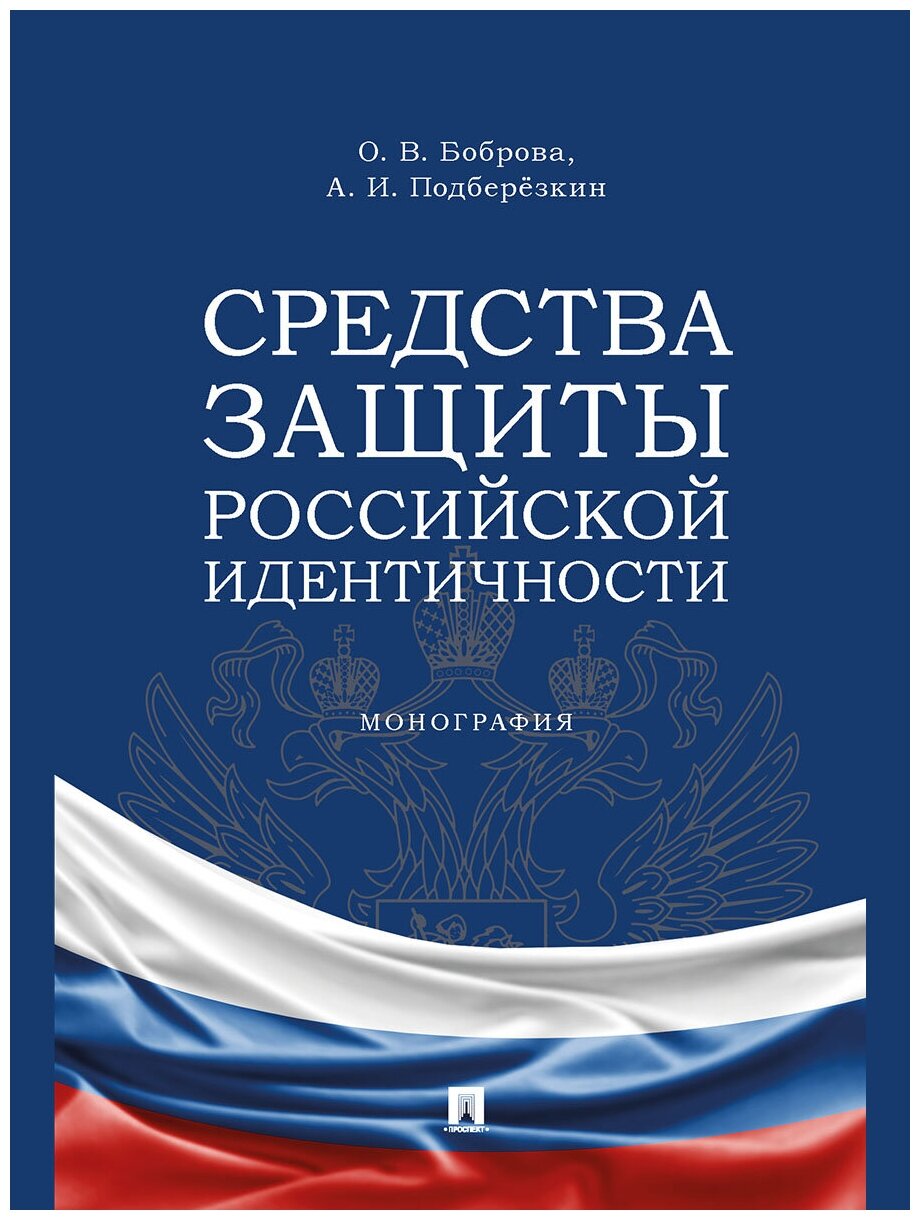 Средства защиты российской идентичности. Монография