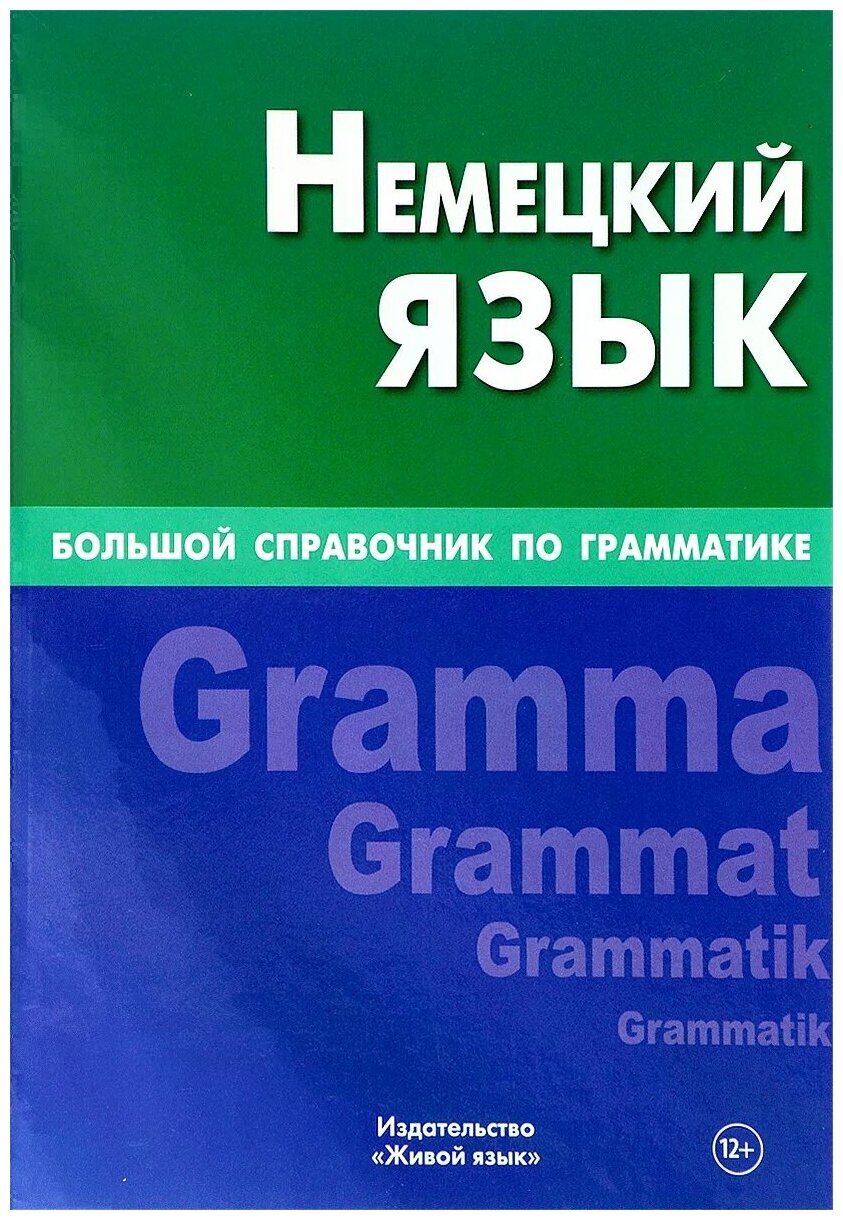 Немецкий язык. Большой справочник по грамматике - фото №1