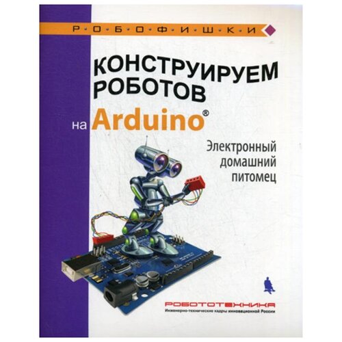 Салахова А.А. "Конструируем роботов на Arduino. Электронный домашний питомец"