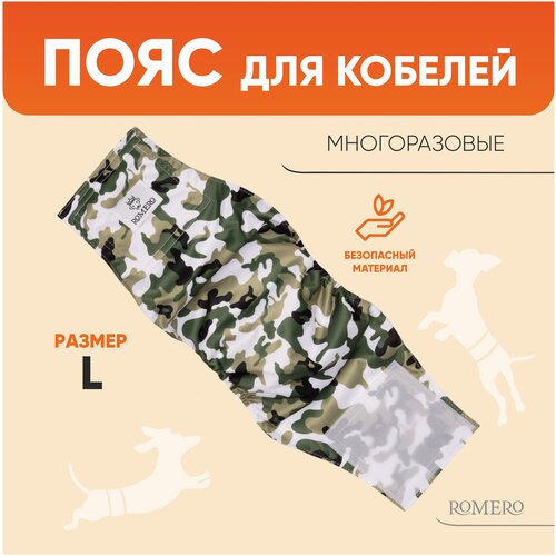 Пояс для кобелей ROMERO многоразовый черный (размер L)