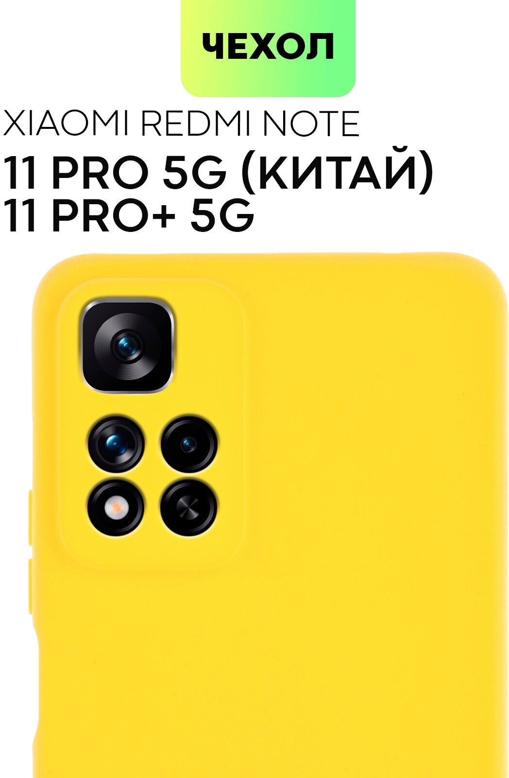 Чехол BROSCORP для Xiaomi Redmi Note 11 Pro+ 5G и Note 11 Pro 5G (Китайская версия) Тонкий c защитой камер и матовым покрытием, силиконовый желтый