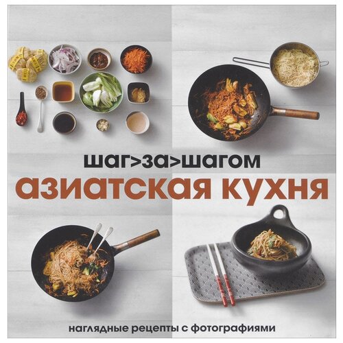 "Азиатская кухня шаг за шагом"