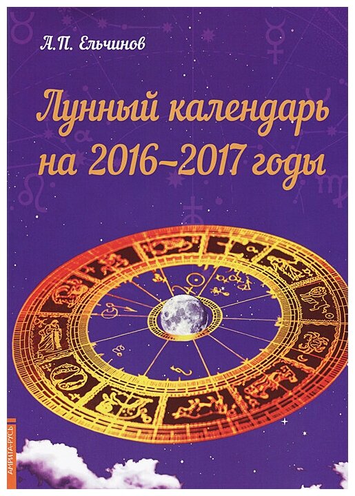 Лунный календарь на 2016-2017 годы - фото №1