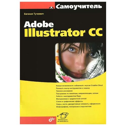 Евгения Тучкевич "Самоучитель Adobe Illustrator CC"