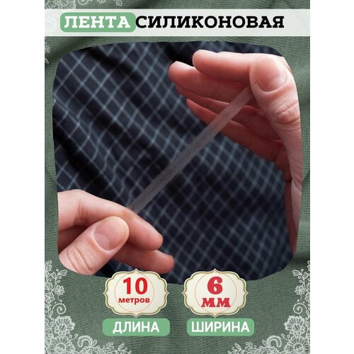 Силиконовая лента для шитья 10 метров